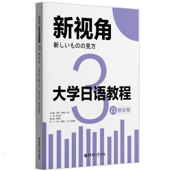 新视角.大学日语教程3（赠音频） 大学生日语系统 赠音频听力强化 新视角教学法 ISBN9787562870517