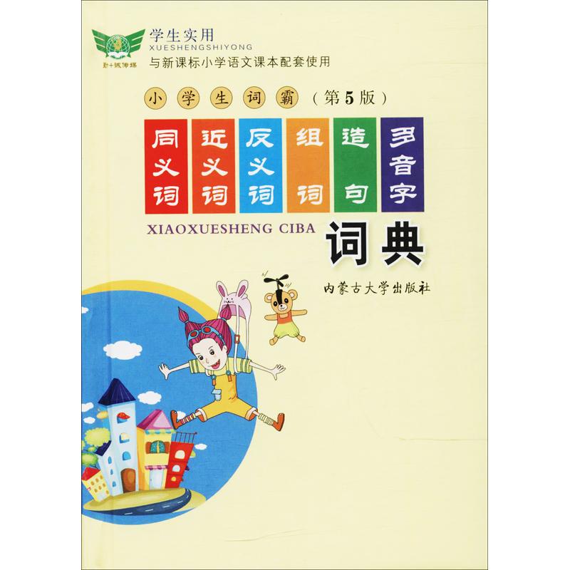 学生实用同义词近义词反义词组词造句多音字词典(第5版) 学生实用词典 同义词近义词 反义词组词造句 多音字解析 9787811154481