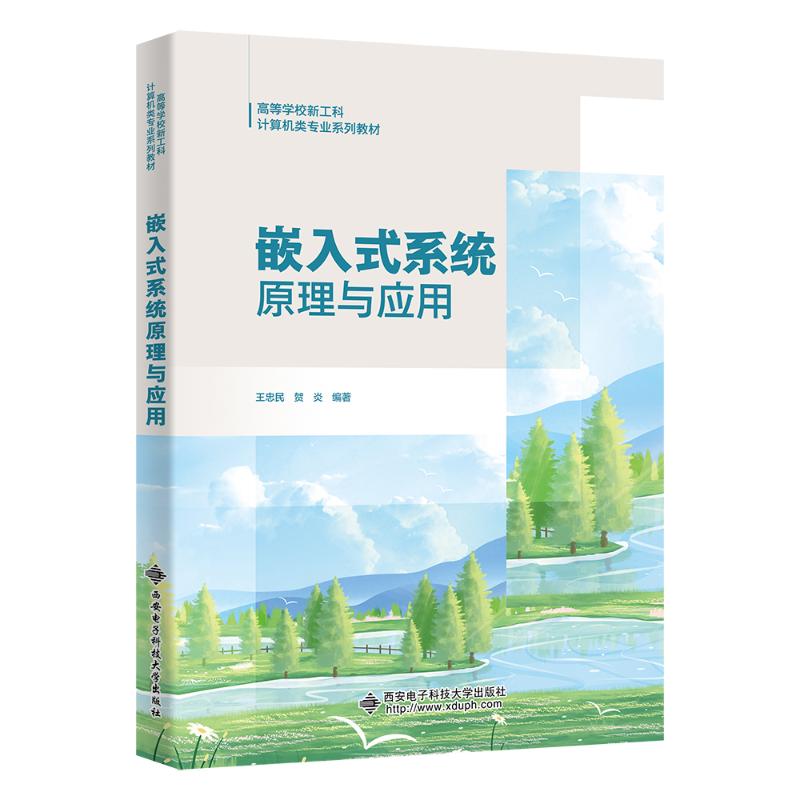嵌入式系统原理与应用 新手入门 零基础 实战教程 系统架构 编程技巧 应用案例 原理详解 技术手册9787560676517
