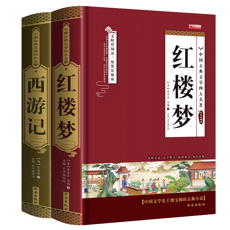 正版包邮 西游记+红楼梦2册 原著曹雪芹 9787554113011 西安