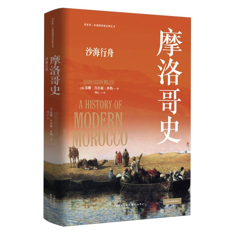 看世界区域国别史经典丛书:摩洛哥史:沙海行舟 全彩插图 经典案例 解读 北非历史 异域风情9787547325025