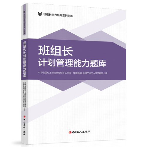 正版包邮 班组长计划管理能力题库 中华全国总工会劳动和经济工作部, 技能强国-全业工人社区 9787500884460 中国工人