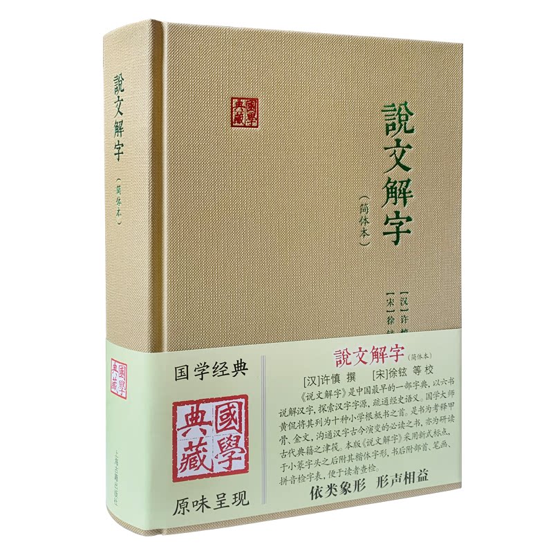 说文解字(简体本) 汉字爱好者 历史故事 文化传承 经典解读 简体注释 象形解析 实用手册 白话翻译9787573216311