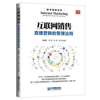 互联网销售：直播营销的管理法则 电商从业者实战案例 流量转化技巧 团队管理策略 数据复盘工具 9787516423851