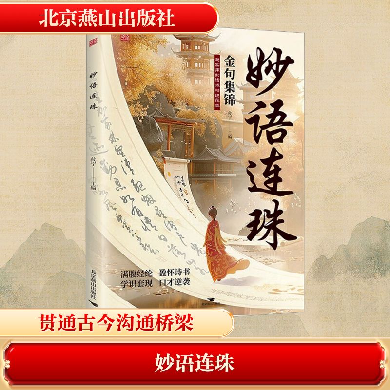 妙语连珠 职场话术 提升口才 社交技巧 实用案例 演讲技巧 幽默表达 情境对话 人际互动 语言艺术9787540276300