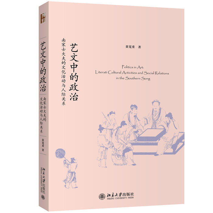 正版新书 艺文中的政治 南宋士大夫的文化活动与人际关系 黄宽重 9787301310458 北京大学出版社