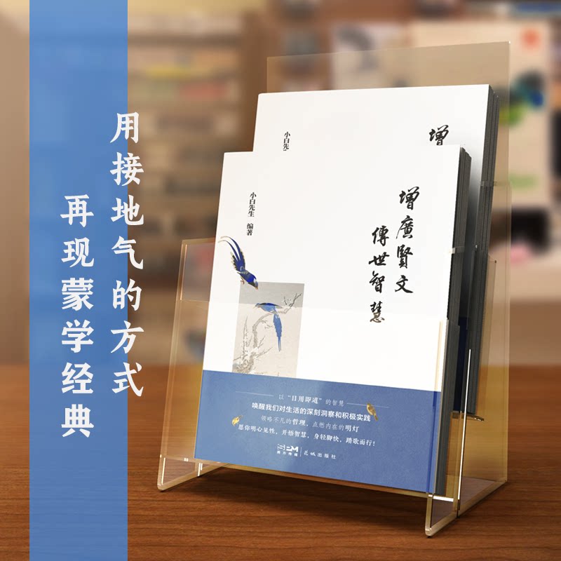 正版包邮 增广贤文传世智慧 （用接地气的方式再现蒙学经典，是叮咛，是经验，更是人间清醒！） 小白先生 9787574902893