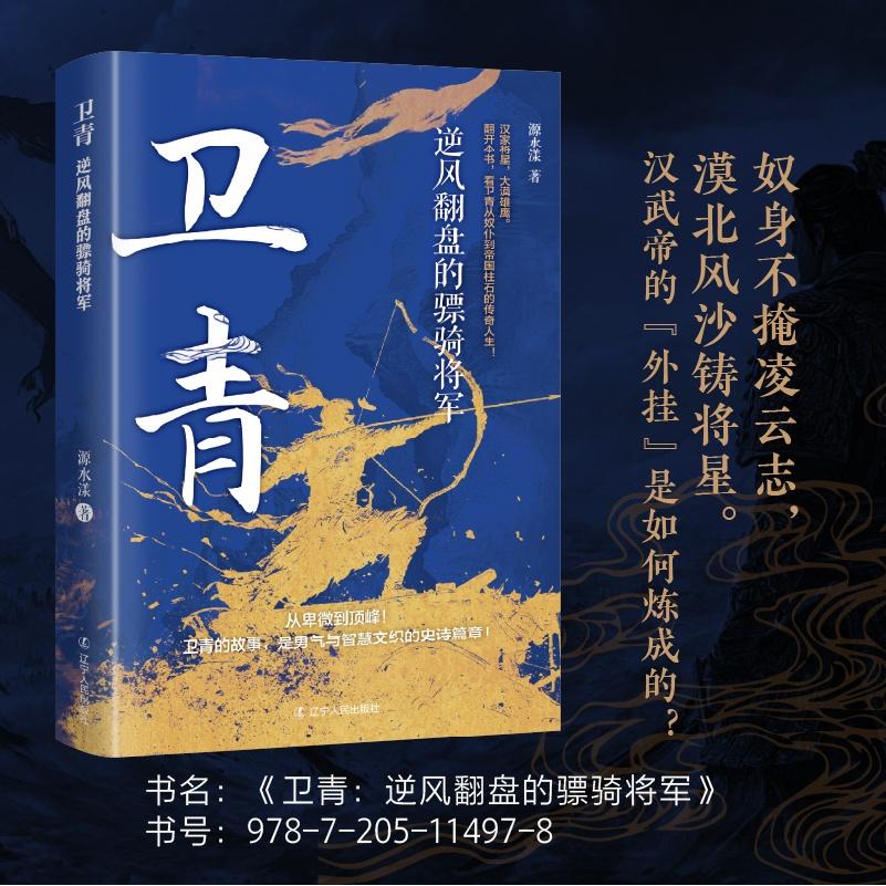 卫青:逆风翻盘的骠骑将军 青少年历史励志课外读物 激发奋斗精神精美插图历史知识点 9787205114978