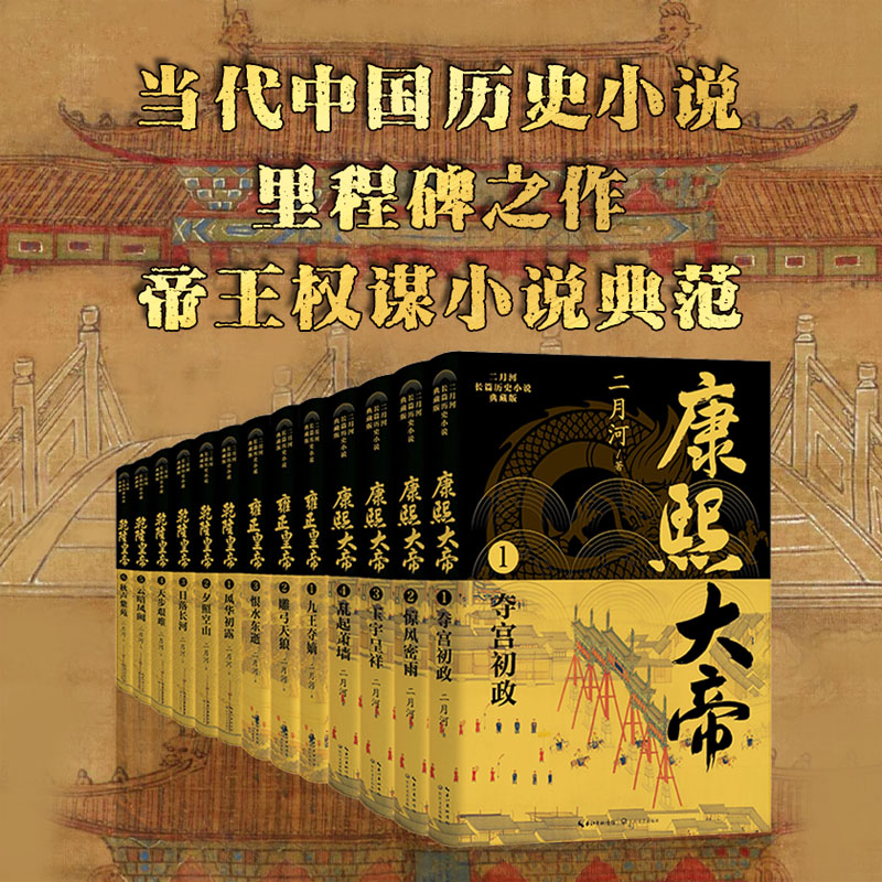 正版包邮 二月河文集：长篇历史小说典藏版（康熙+雍正+乾隆套装全十三册） 二月河 9787570237623 长江文艺出版社