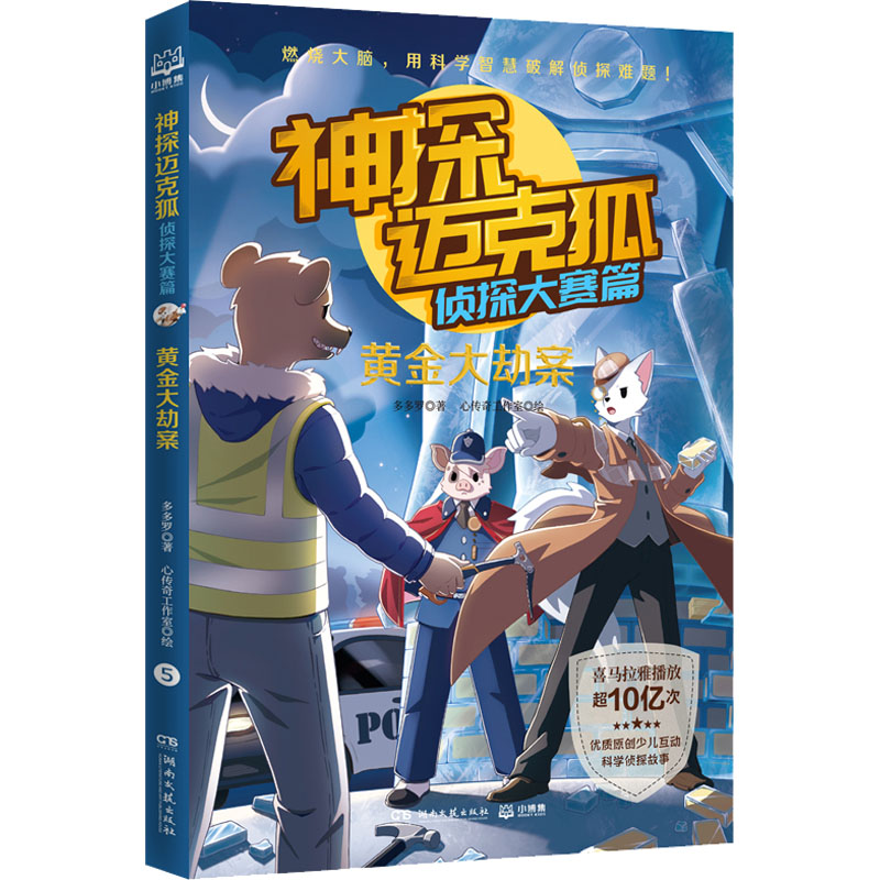 正版包邮 神探迈克狐 侦探大赛篇 黄金大劫案 多多罗/著  心传奇工作室/绘；小博集出品 9787572607493 湖南文艺出版社