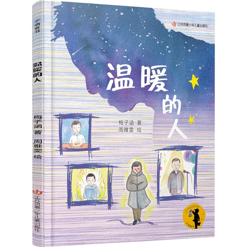 正版包邮 子涵童书-温暖的人 梅子涵 著 著 周雅雯 绘 绘 9787558439469 江苏凤凰少年儿童出版社