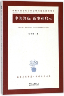 新书 中美关系 故事和启示 江苏人民 正版 倪世雄 9787214215697