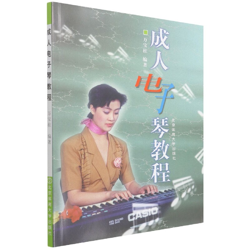 成人电子琴教程 成人专用 零基础入门 系统教学 指法详解 经典曲目 曲谱丰富 技巧提升 轻松上手 乐理基础 演奏技巧9787810516426