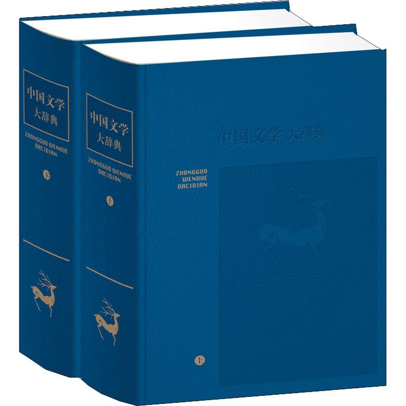 中国文学大辞典(2册) 中国文学大辞典 两册系统收录 文学知识全解 文学爱好者 文学史梳理 文学流派解析 9787532606092