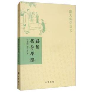 正版包邮 略读指导举隅/跟大师学语文 叶圣陶，朱自清 著 9787101089721 中华书局