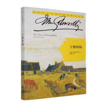 正版包邮 宁静客栈 (英)高尔斯华绥(John Galsworthy)著 9787539963808 江苏凤凰文艺出版社