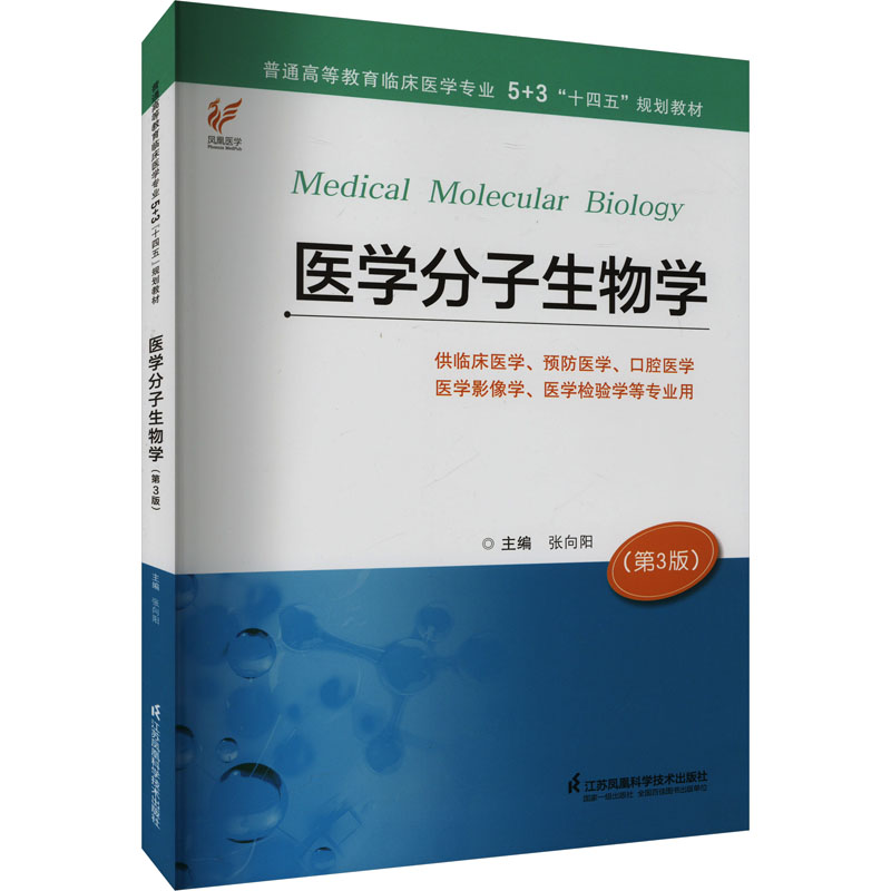 正版包邮 医学分子生物学(第3版) 张向阳 编 9787571336189 江苏科学技术出版社