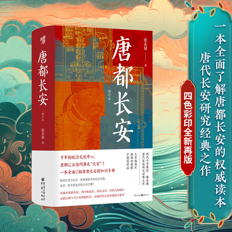 《唐都长安》家长给孩子的历史礼物 系统解读填补知识空白 趣味插图版 铜版纸印刷 ISBN9787229184858