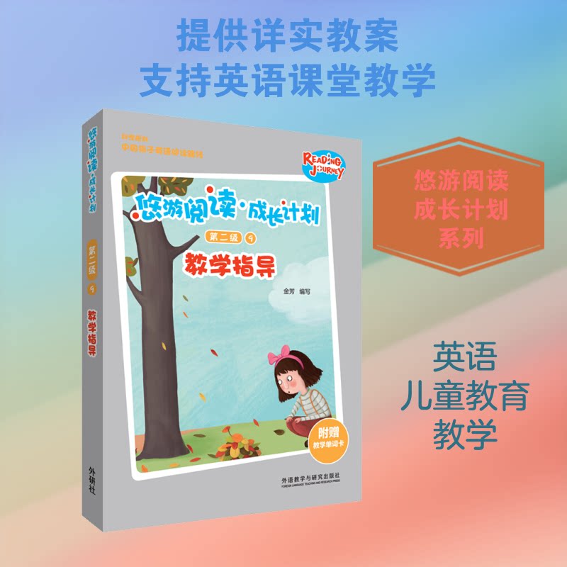 悠游阅读.成长计划(第二级)(9)(教学指导) 悠游阅读教学 成长计划第二级 阅读能力提升 教学指导手册 教师辅导用书 9787521310542