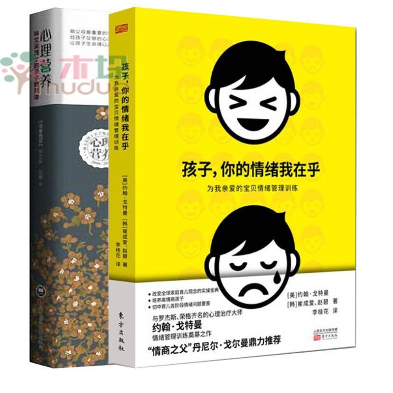 正版包邮 心理营养+孩子你的情绪我在乎 (美)约翰·戈特曼//(韩)崔成爱//赵碧|译者:李桂花 9787520704625 东方