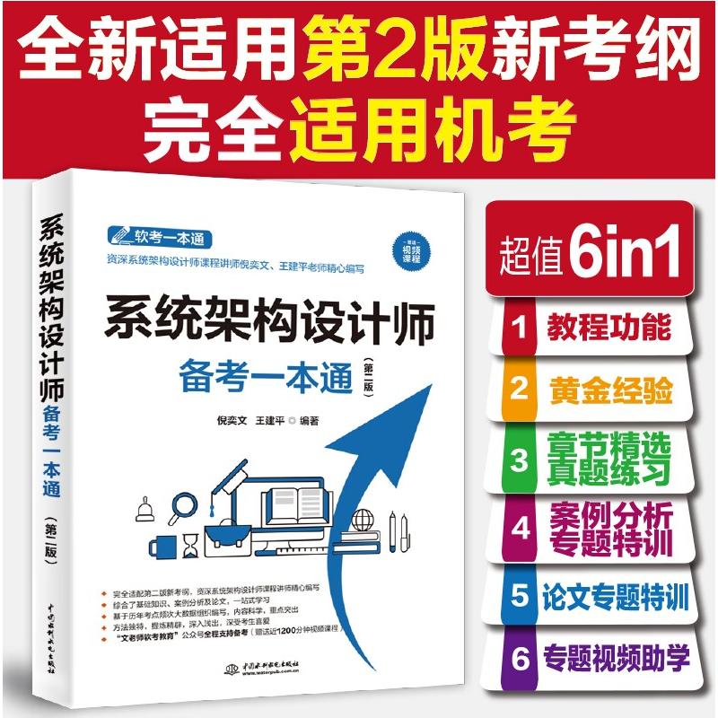 正版包邮 系统架构设计师备考一本通(第二版) 倪奕文,王建平 编 9787522624617 中国水利水电出版社