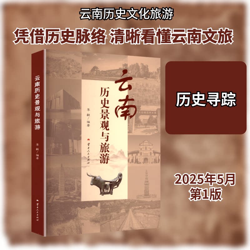 云南历史景观与旅游 历史深度解析 经典旅游攻略 自然景观图鉴 人文故事解读 实用旅行手册 历史深度解析9787222237131