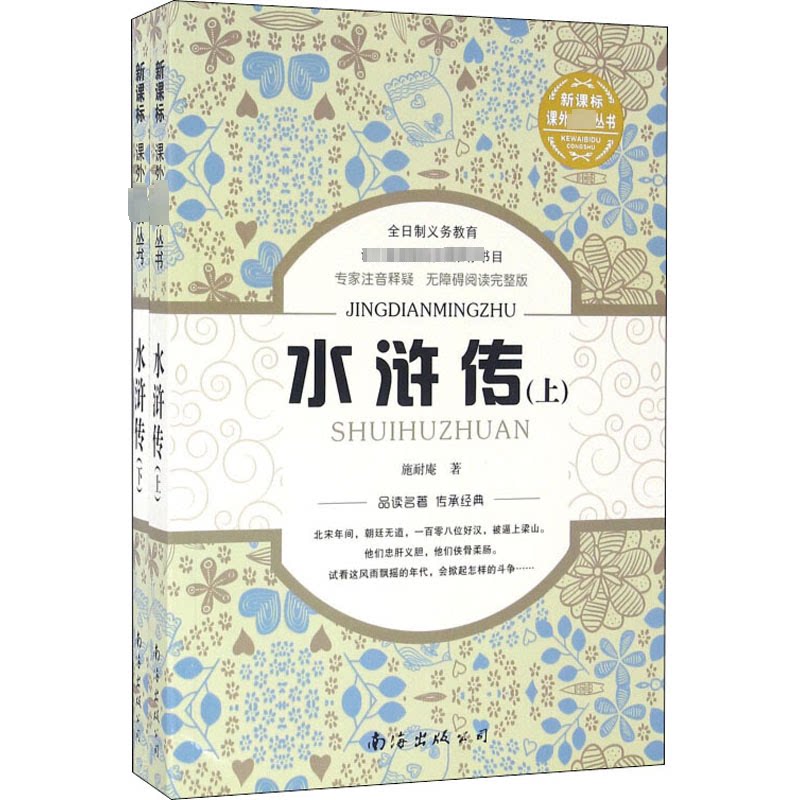 中国古典四大名著•水浒传(全2册) 水浒传原著 四大名著 全2册正版 古典文学 梁山好汉 传奇故事 人物鲜明 文学经典 9787544218313