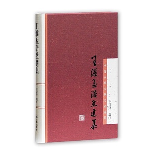 正版包邮 王维孟浩然选集 王达津选注 9787532564675 上海古籍