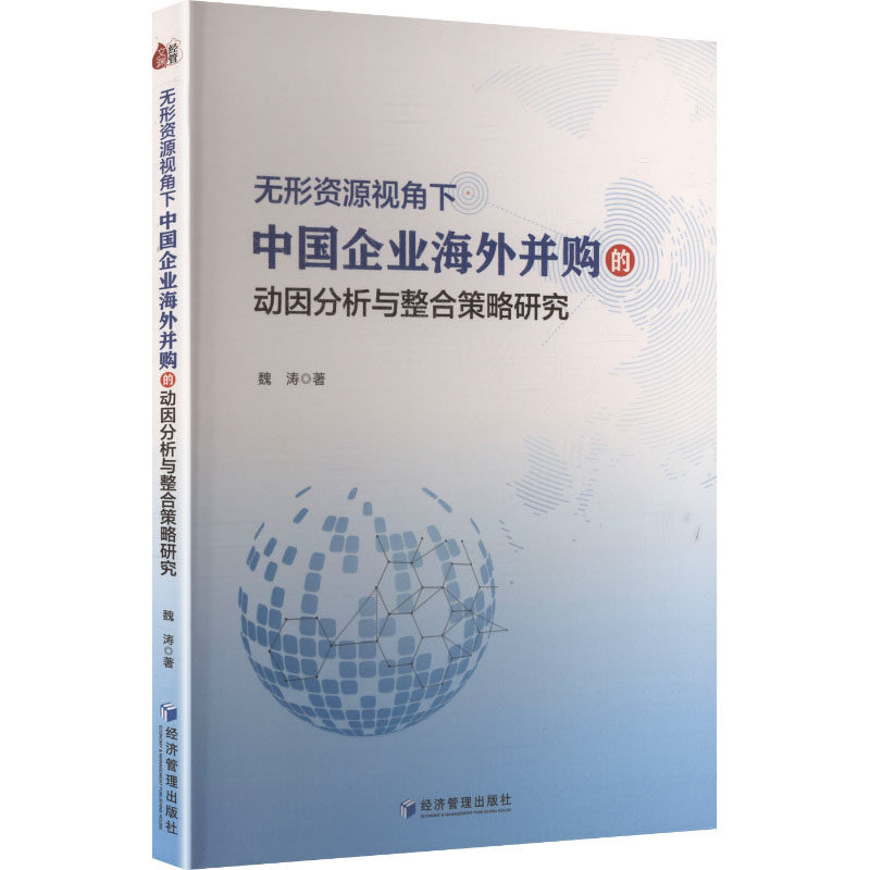 无形资源视角下中国企业海外并购的动因分析与整合策略研究 企业并购实战书籍 解决并购难题 实战案例 9787524303343