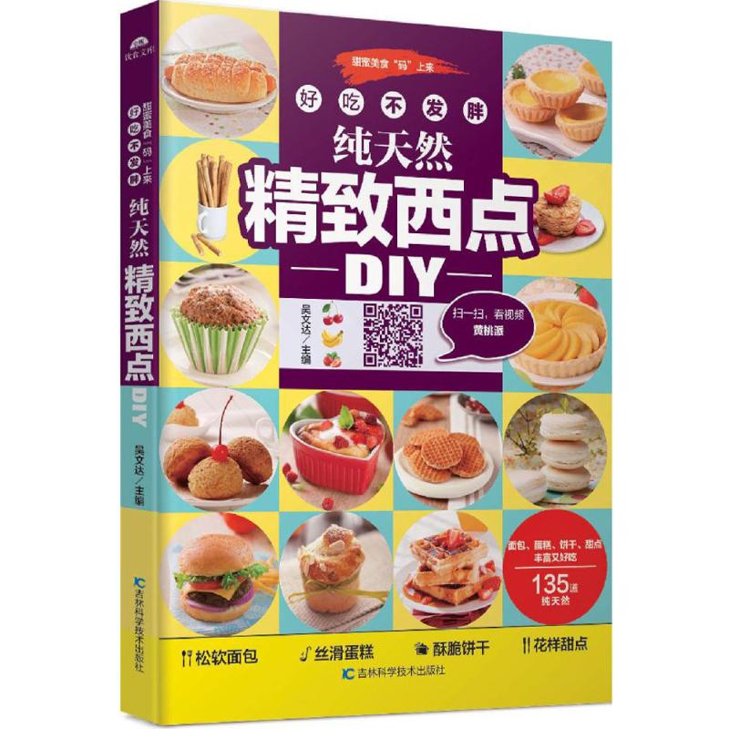 好吃不发胖精致西点DIY（金版） 新手友好 低卡健康 天然食材 美味无负担 烘焙技巧 经典配方9787538498943