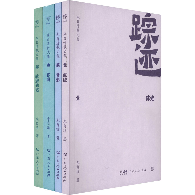 朱自清散文集(全4册) 文学经典传世 名家名作赏析 经典散文全册 人文素养提升 时代经典选篇 语言优美9787218167299