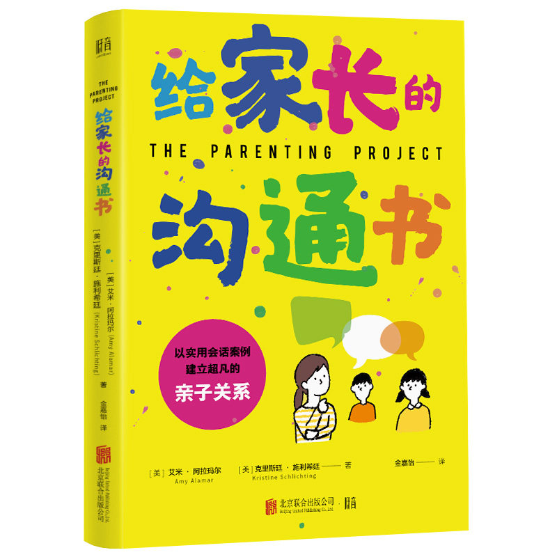 给家长的沟通书 亲子沟通技巧 家庭教育指南 孩子沟通难题 实用沟通方法 家庭互动技巧 解决案例 专家指导 9787559663153