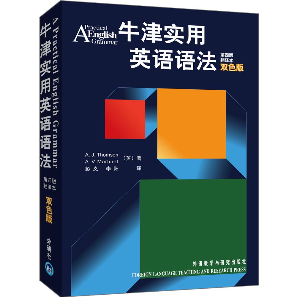 正版包邮 牛津实用英语语法(第四版)(翻译本)(双色版)(新) Thomson 9787560015699 外语教学与研究出版社