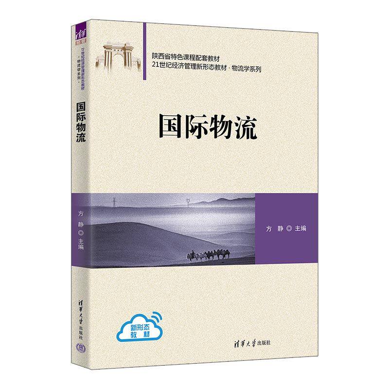 国际物流 跨境电商从业者 系统知识体系+实操案例 物流流程详解 职业提升指南 清华大学出版社 9787302688419