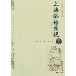 正版包邮 上海俗语图说续集 汪仲贤　文，许晓霞　图 9787567117945 上海大学出版社