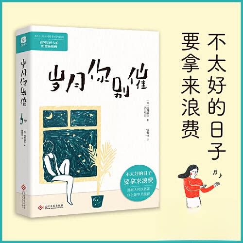 岁月你别催 职场成长 人生感悟 青春故事 时光沉淀 文学经典 励志人生 深度思考 散文精选 情感共鸣9787514240726
