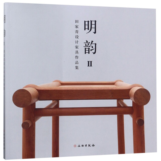 明韵(Ⅱ田家青设计家具作品集) 田家青设计 明韵家具集 新中式设计 传统美学 空间美学 家具案例 家居灵感 经典解析 9787501057696
