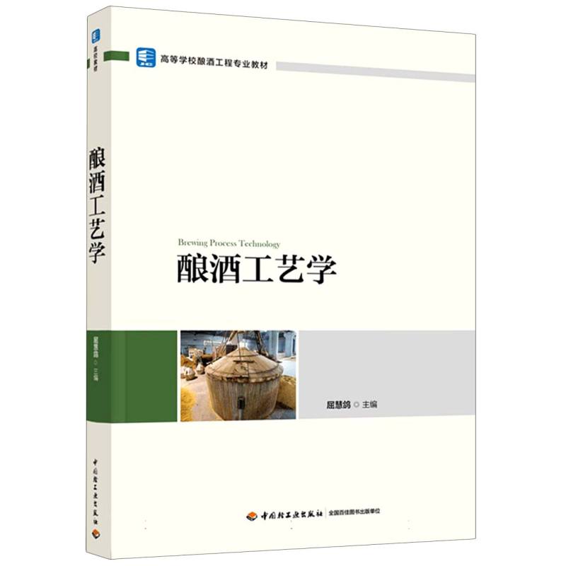酿酒工艺学（高等学校酿酒工程专业教材） 专业教材 工程专业 系统讲解 实践应用 酿造技术 工艺解析9787518454365