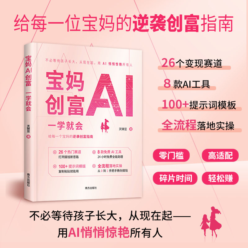 宝妈AI创富一学就会 宝妈AI创富教程 零基础AI 实操步骤详解 在家赚钱指南 宝妈副业增收 简单易学方法 9787580905048