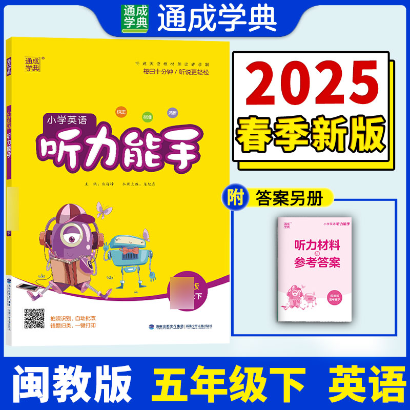 正版包邮 25春小学英语听力能手 5年级下·闽教版福建教育版 通成城学典 朱海峰 9787539585253 福建少年儿童出版社