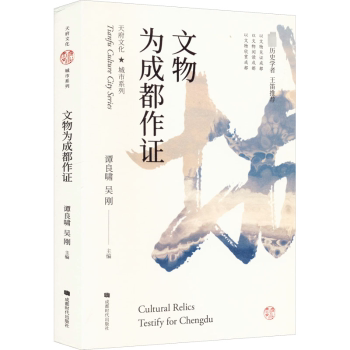 文物为成都作 小学生成都历史科普书 家长带娃了解家乡历史 精美插图+文物故事 知识启蒙课外读物 9787546413136