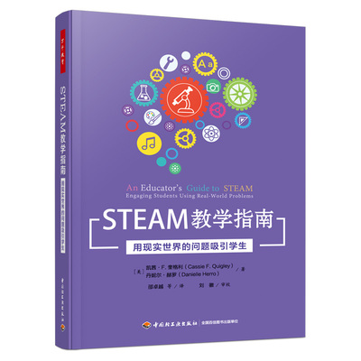 正版包邮 An Educator’s Guide to STEAM： Engaging Students U （美）凯茜·F. 奎格利 等著；邵 等译 9787518440986