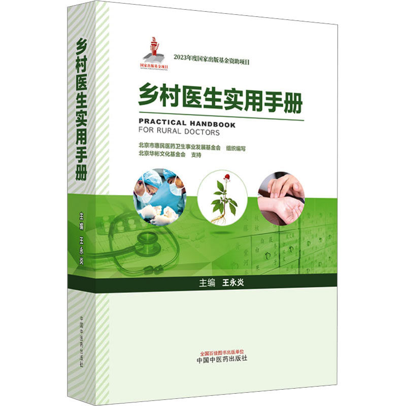 乡村医生实用手册 新手入门 基层医疗培训 基层医生 实用技能技巧 常见病症解析 规范操作流程 临床诊疗指南9787513277914