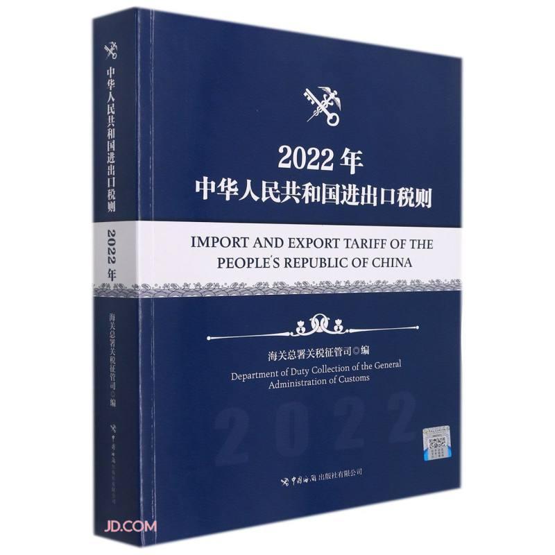 正版包邮 中华人民共和国进出口税则 海关总署关税征管司编 9787517505471 中国海关出版社有限公司