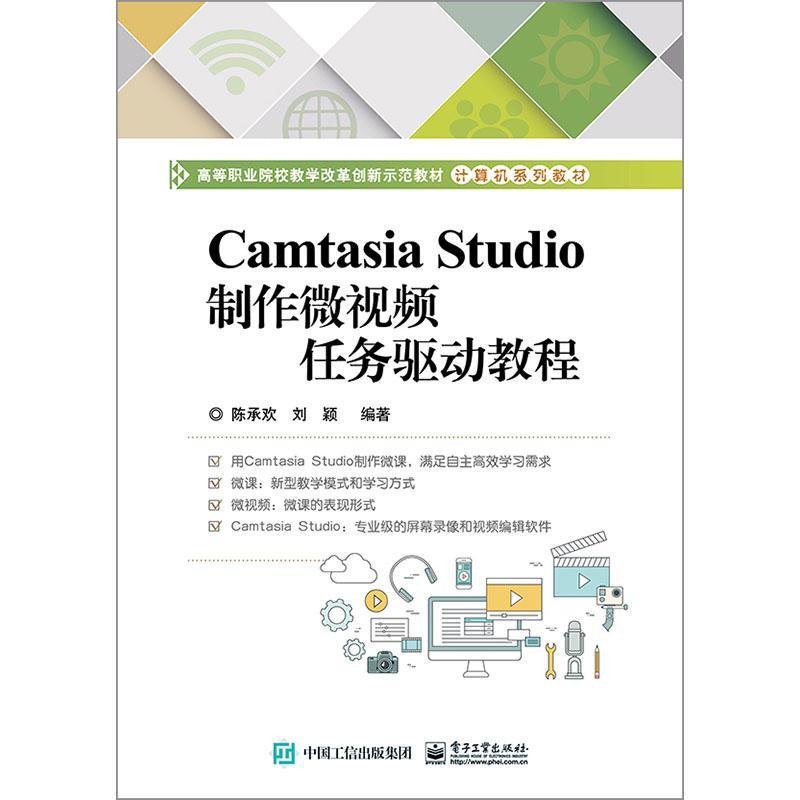 正版 Camtasia Studio制作微任务驱动教程陈承欢电子工业出版社社会科学各类教师在校学生9787121385926