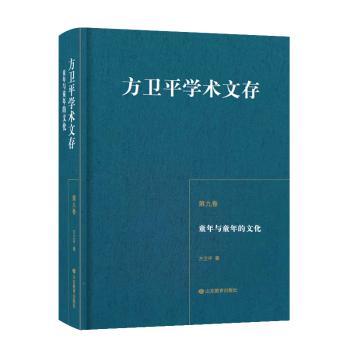 童年与童年的文化 童年文化研究 跨文化童年 儿童心理发展 社会历史演变 经典案例分析 学术理论解读 教育启示 9787570117741