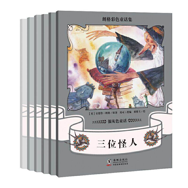 朗格彩色童话集银灰色童话（套装全6册）小学生经典童话书 彩色插图培养想象力 全6册课外书 9787511047489