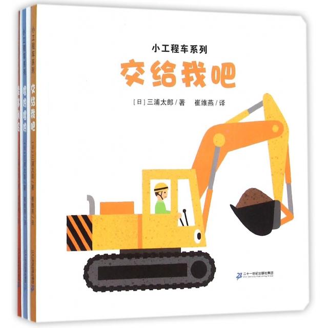 正版包邮 小工程车系列(共3册)交给我吧/嘿哟嘿哟/能够到吗 【日】三浦太郎/著 9787539196077 21世纪出版社