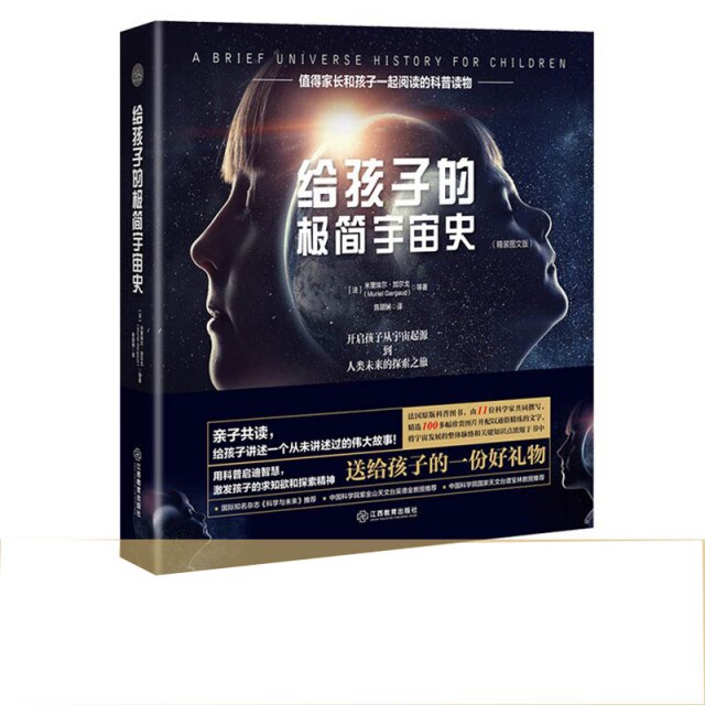 给孩子的极简宇宙史(精) 小学生天文启蒙宇宙知识绘本 精美插图激发好奇心 培养科学思维 9787570508358