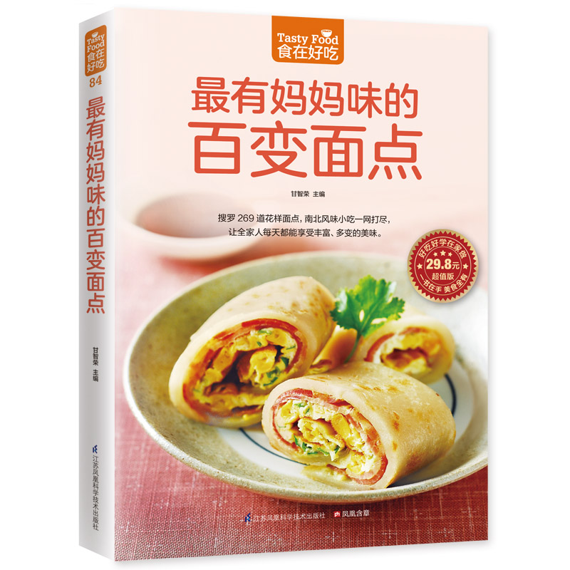 妈妈味的百变面点(版)/食在好吃 孩子早餐必学 100种家常做法 新手易学 步骤详解 9787553745336